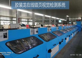 膠裝龍在線CCD錯誤頁檢測系統