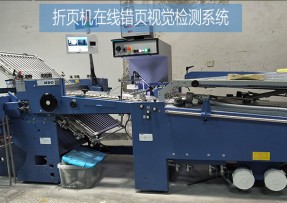 折頁機在線CCD圖文檢測-騎訂龍混料（錯頁/空白頁/倒頁/漏印）檢測系統